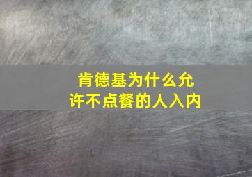 肯德基为什么允许不点餐的人入内