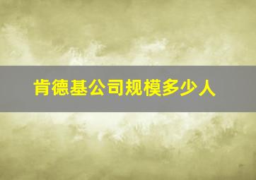 肯德基公司规模多少人