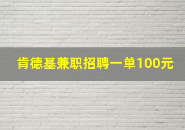 肯德基兼职招聘一单100元