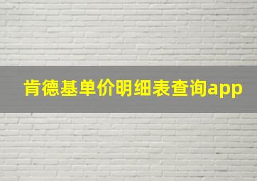 肯德基单价明细表查询app