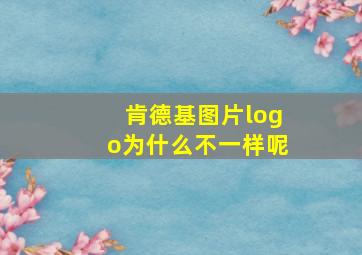 肯德基图片logo为什么不一样呢