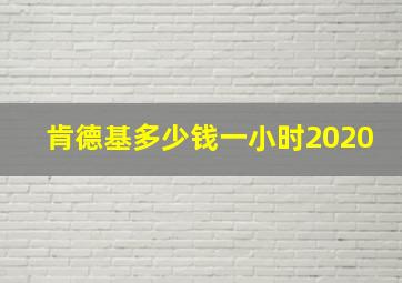 肯德基多少钱一小时2020