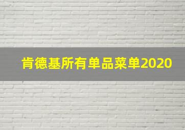 肯德基所有单品菜单2020