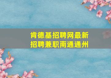 肯德基招聘网最新招聘兼职南通通州