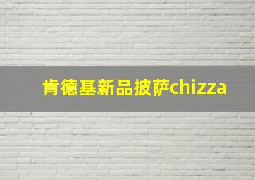 肯德基新品披萨chizza