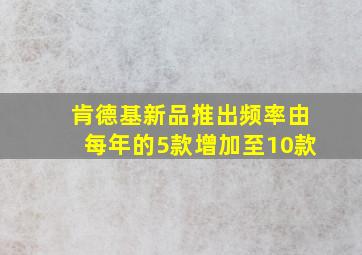 肯德基新品推出频率由每年的5款增加至10款