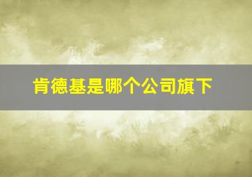 肯德基是哪个公司旗下