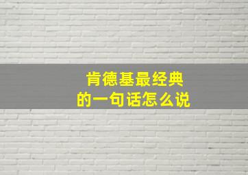 肯德基最经典的一句话怎么说