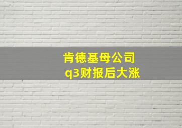 肯德基母公司q3财报后大涨