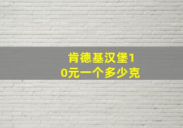 肯德基汉堡10元一个多少克