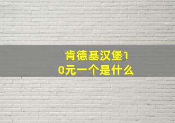 肯德基汉堡10元一个是什么