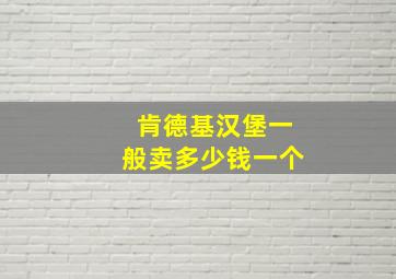 肯德基汉堡一般卖多少钱一个