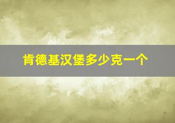 肯德基汉堡多少克一个