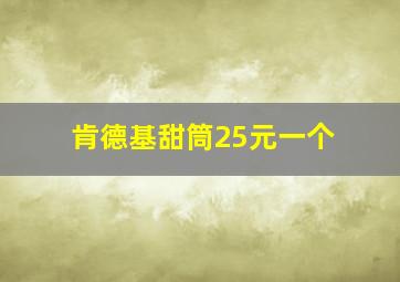 肯德基甜筒25元一个