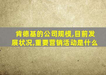 肯德基的公司规模,目前发展状况,重要营销活动是什么