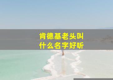 肯德基老头叫什么名字好听