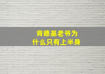 肯德基老爷为什么只有上半身