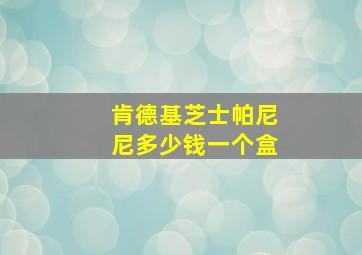 肯德基芝士帕尼尼多少钱一个盒