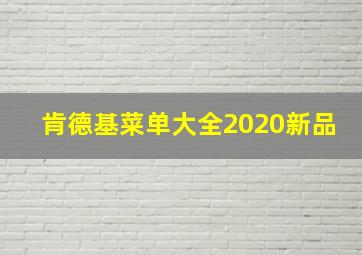 肯德基菜单大全2020新品