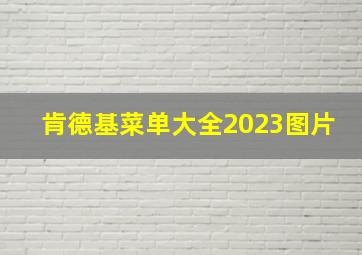 肯德基菜单大全2023图片