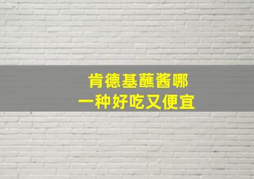 肯德基蘸酱哪一种好吃又便宜