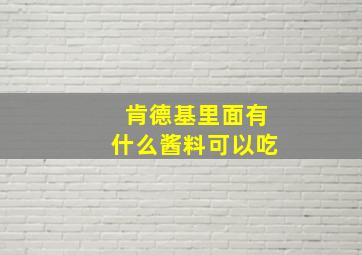 肯德基里面有什么酱料可以吃