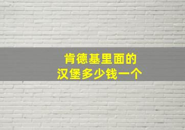 肯德基里面的汉堡多少钱一个