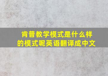 肯普教学模式是什么样的模式呢英语翻译成中文