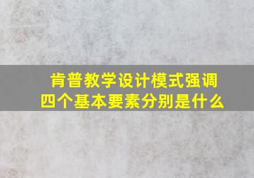 肯普教学设计模式强调四个基本要素分别是什么