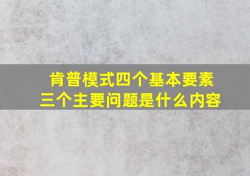 肯普模式四个基本要素三个主要问题是什么内容