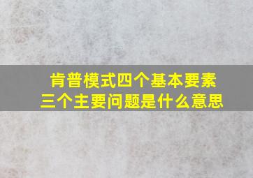 肯普模式四个基本要素三个主要问题是什么意思