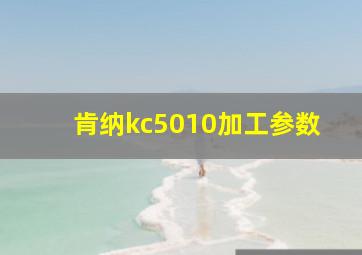 肯纳kc5010加工参数