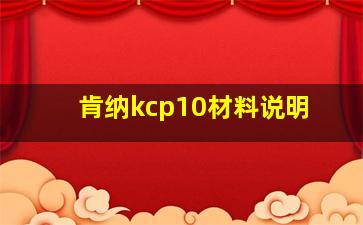 肯纳kcp10材料说明