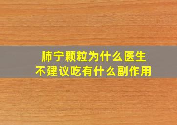 肺宁颗粒为什么医生不建议吃有什么副作用