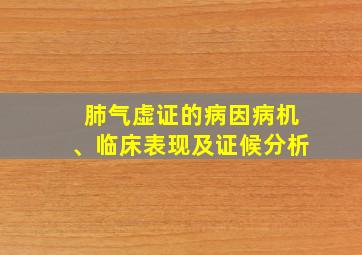 肺气虚证的病因病机、临床表现及证候分析