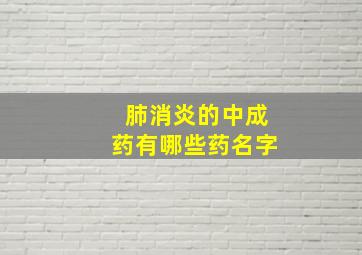 肺消炎的中成药有哪些药名字