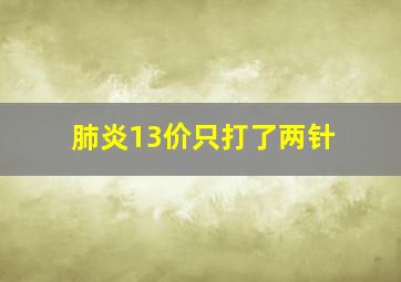 肺炎13价只打了两针