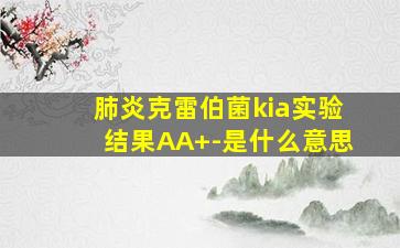 肺炎克雷伯菌kia实验结果AA+-是什么意思