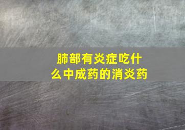 肺部有炎症吃什么中成药的消炎药