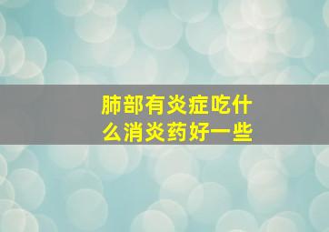 肺部有炎症吃什么消炎药好一些