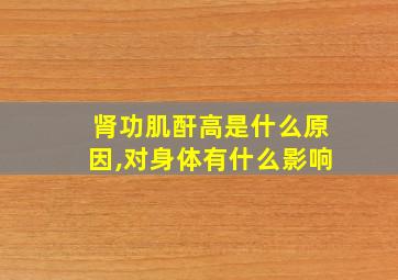 肾功肌酐高是什么原因,对身体有什么影响