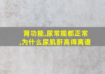 肾功能,尿常规都正常,为什么尿肌酐高得离谱