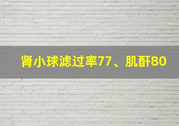 肾小球滤过率77、肌酐80