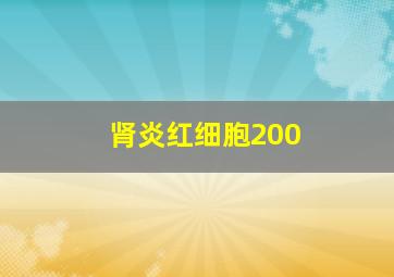 肾炎红细胞200