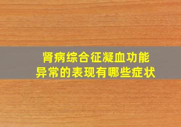 肾病综合征凝血功能异常的表现有哪些症状