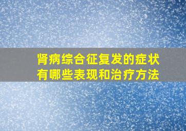 肾病综合征复发的症状有哪些表现和治疗方法