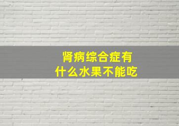 肾病综合症有什么水果不能吃