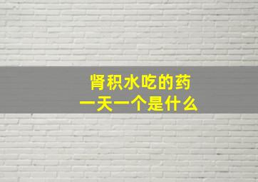 肾积水吃的药一天一个是什么