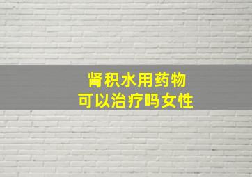 肾积水用药物可以治疗吗女性