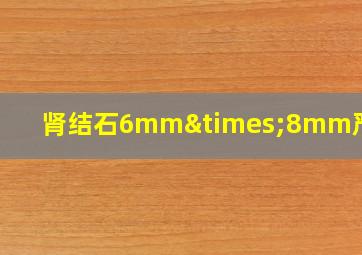 肾结石6mm×8mm严重吗